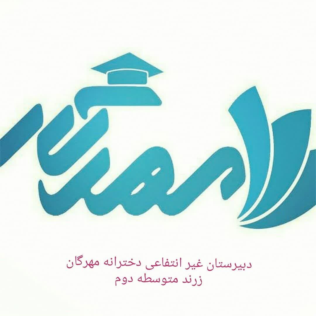 دبیرستان غیر انتفاعی دخترانه مهرگان
