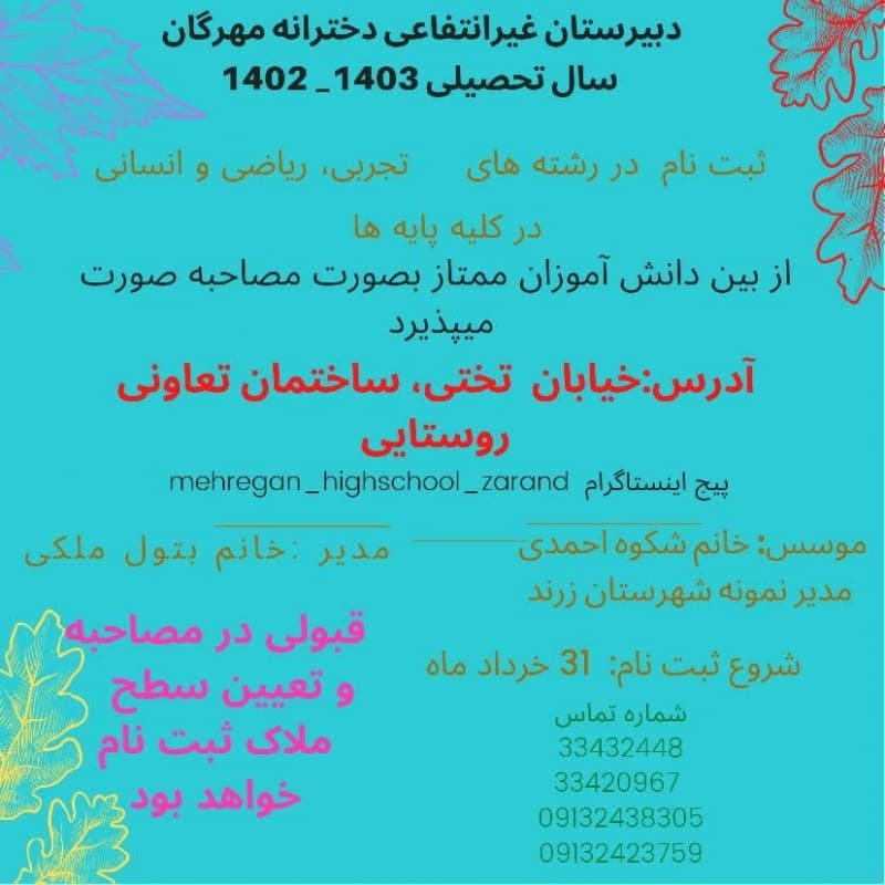 دبیرستان غیر انتفاعی دخترانه مهرگان