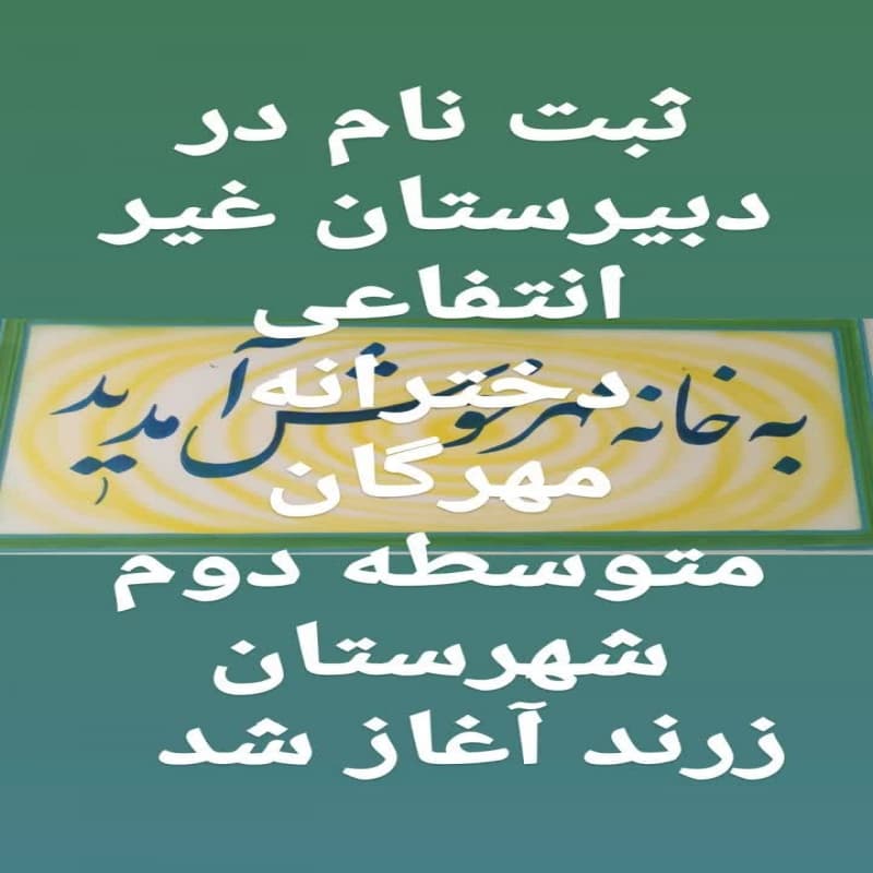 دبیرستان غیر انتفاعی دخترانه مهرگان