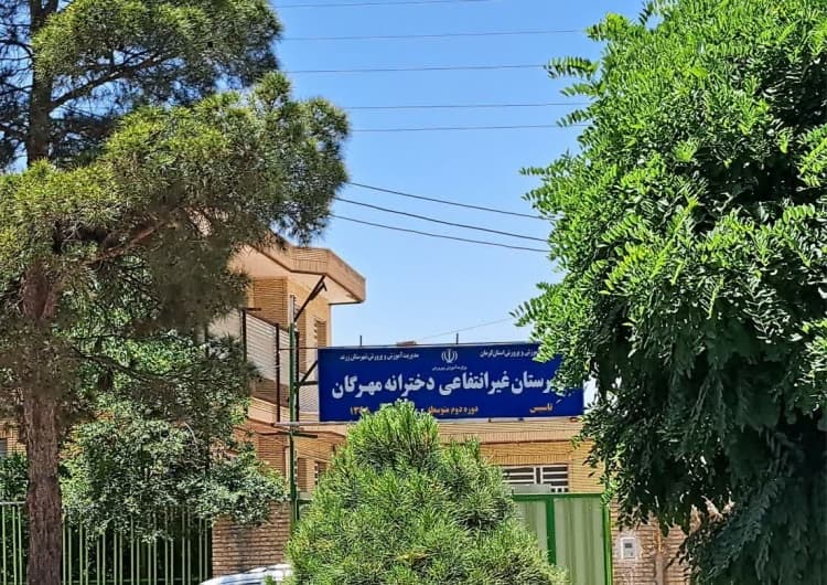 دبیرستان مهرگان